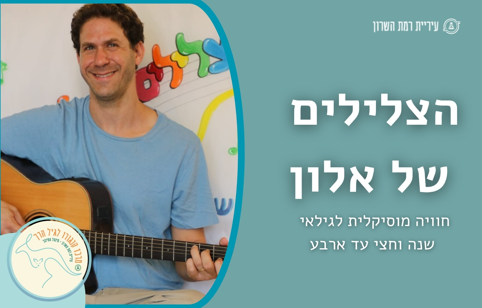 הצלילים של אלון