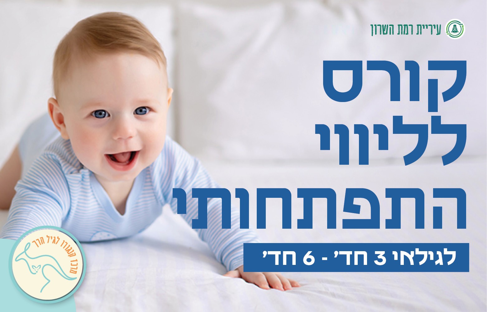 סדנא של ליווי התפתחותי- מתהפכים 3 חד'- 6 חד'- 4 מפגשים