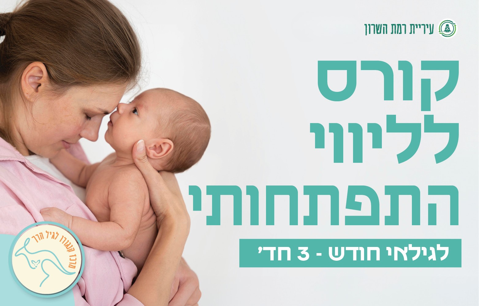 סדנא של ליווי התפתחותי- 0 – 3חד'- 4 מפגשים