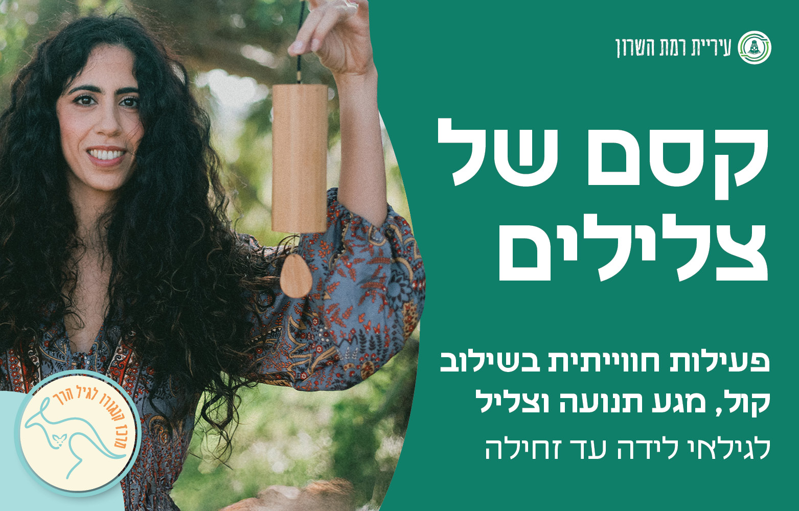 קסם של צלילים- לידה-זחילה