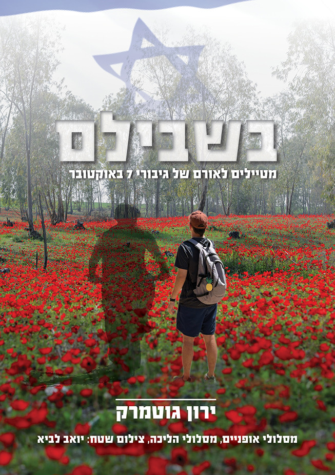 מסע בעקבות הספר: "בשבילם – מטיילים לאורם של גיבורי 7 באוקטובר" – ירון גוטמרק