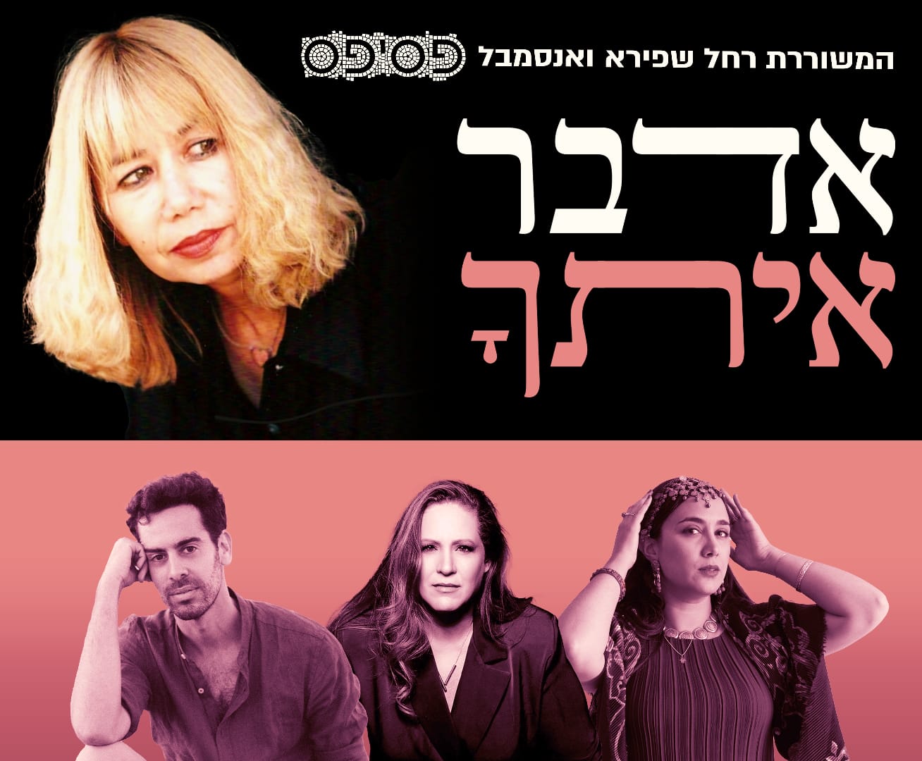 "אדבר איתך" – המשוררת רחל שפריא ואנסמבל פסיפס -במופע משירי רחל