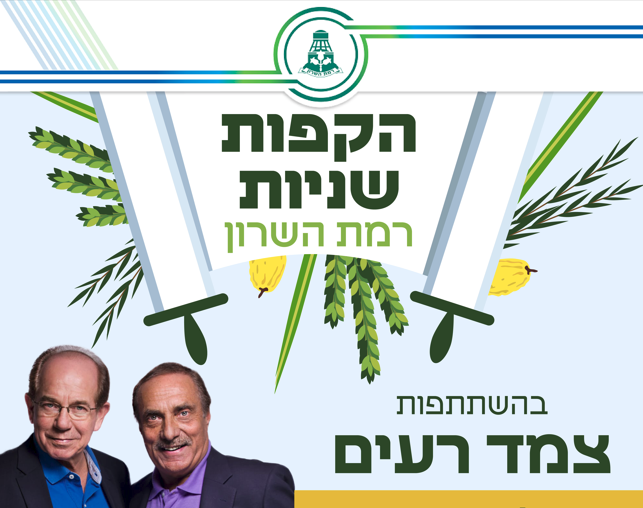 הקפות שניות – כ"ב תשרי