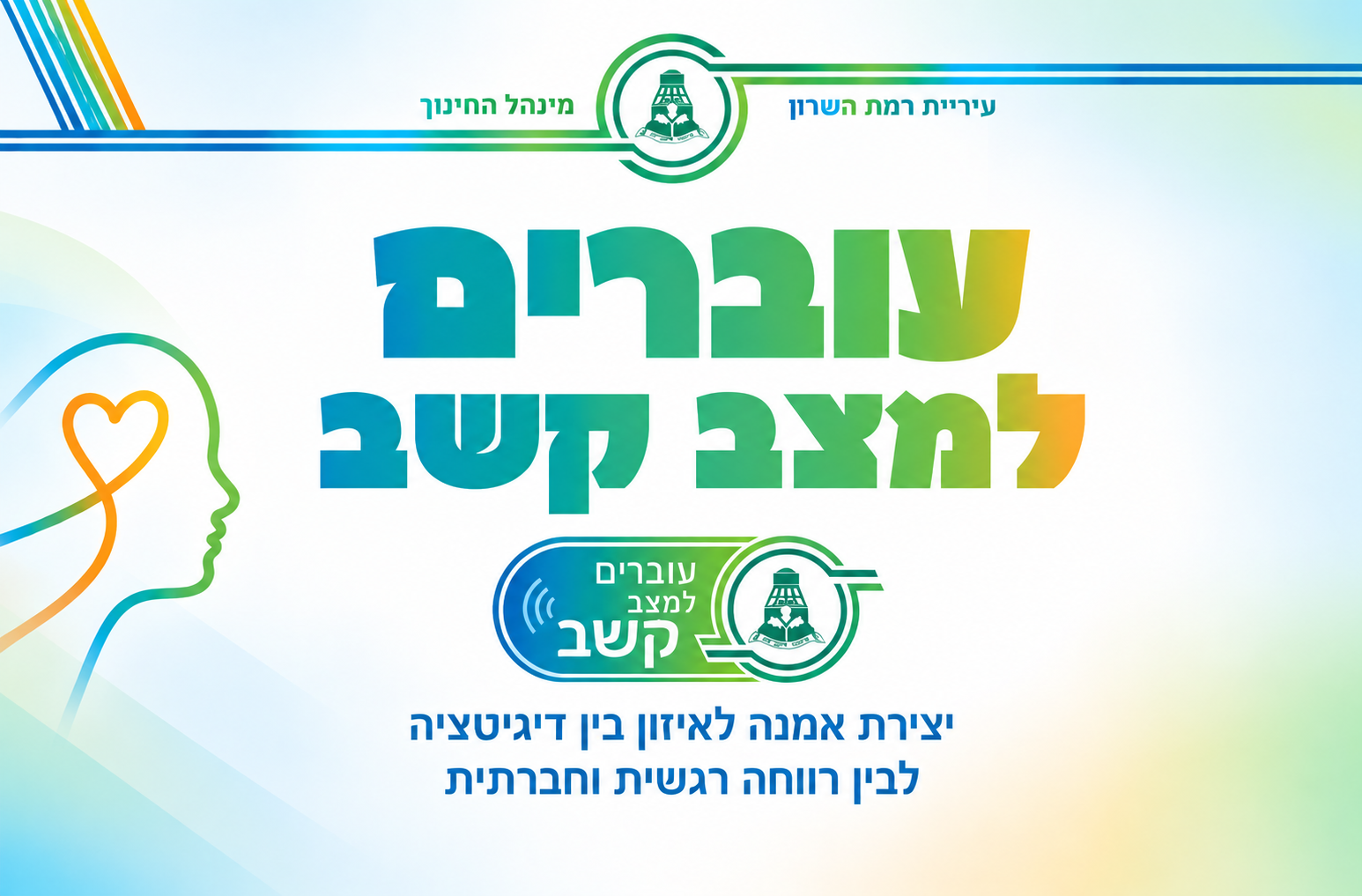 ערב חשיפה לתכנית "עוברים למצב קשב"