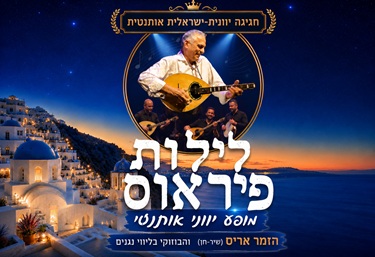 חגיגה יוונית: לילות פיראוס – אריס והבוזוקי
