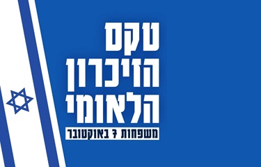 הקרנת טקס הזיכרון הלאומי של משפחות 7 באוקטובר