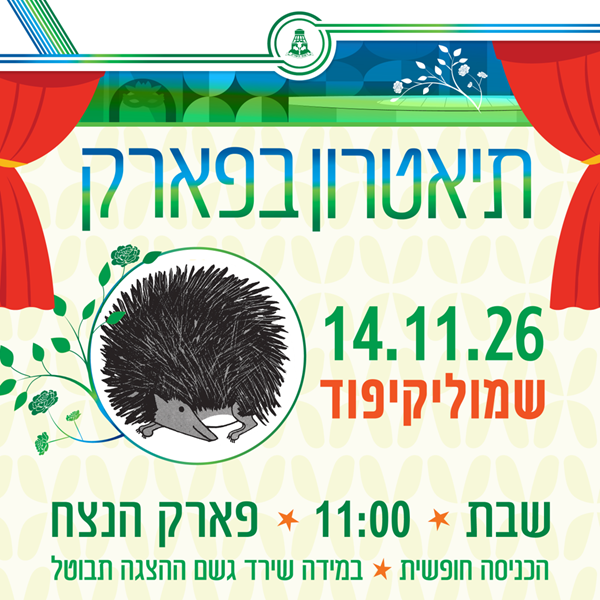 תיאטרון בפארק – שמוליקיפוד