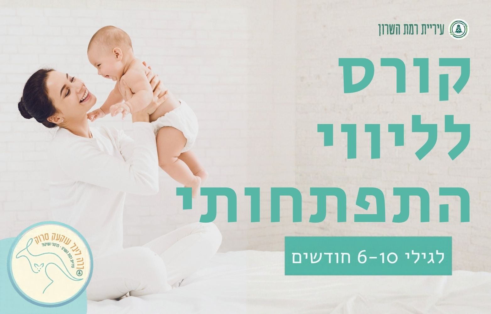 סדנא של ליווי התפתחותי- מתהפכים 6 חד'- 10 חד'- 4 מפגשים