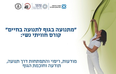 "מתנועה בגוף לתנועה בחיים" – קורס חוויתי נשי: מודעות, ריפוי והתפתחות דרך תנועה, תודעה וחוכמת הגוף